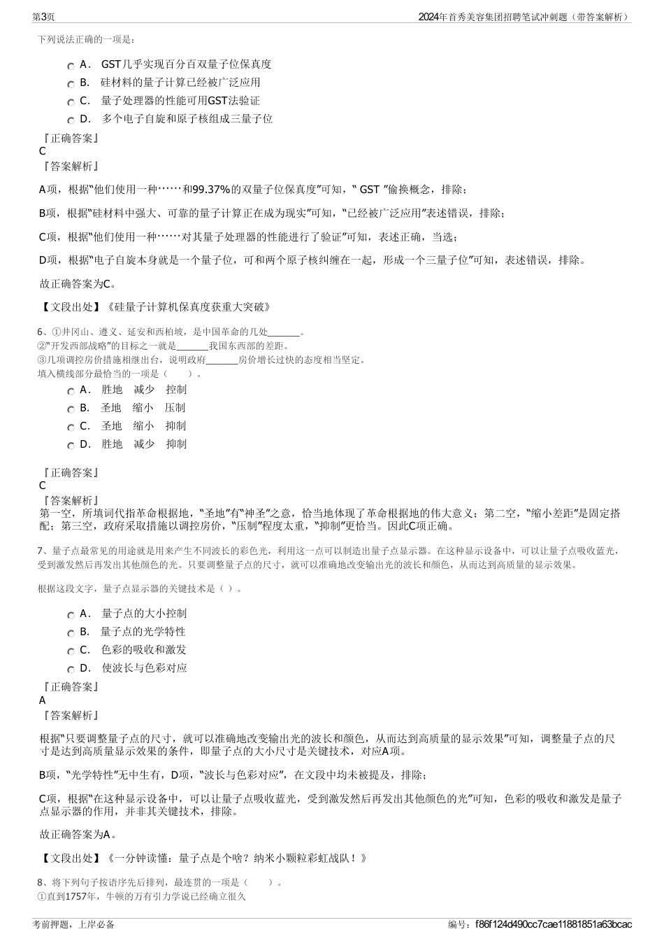 2024年首秀美容集团招聘笔试冲刺题（带答案解析）_第3页