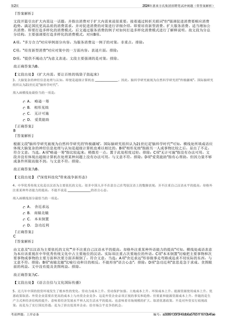 2024年惠来方氏集团招聘笔试冲刺题（带答案解析）_第2页