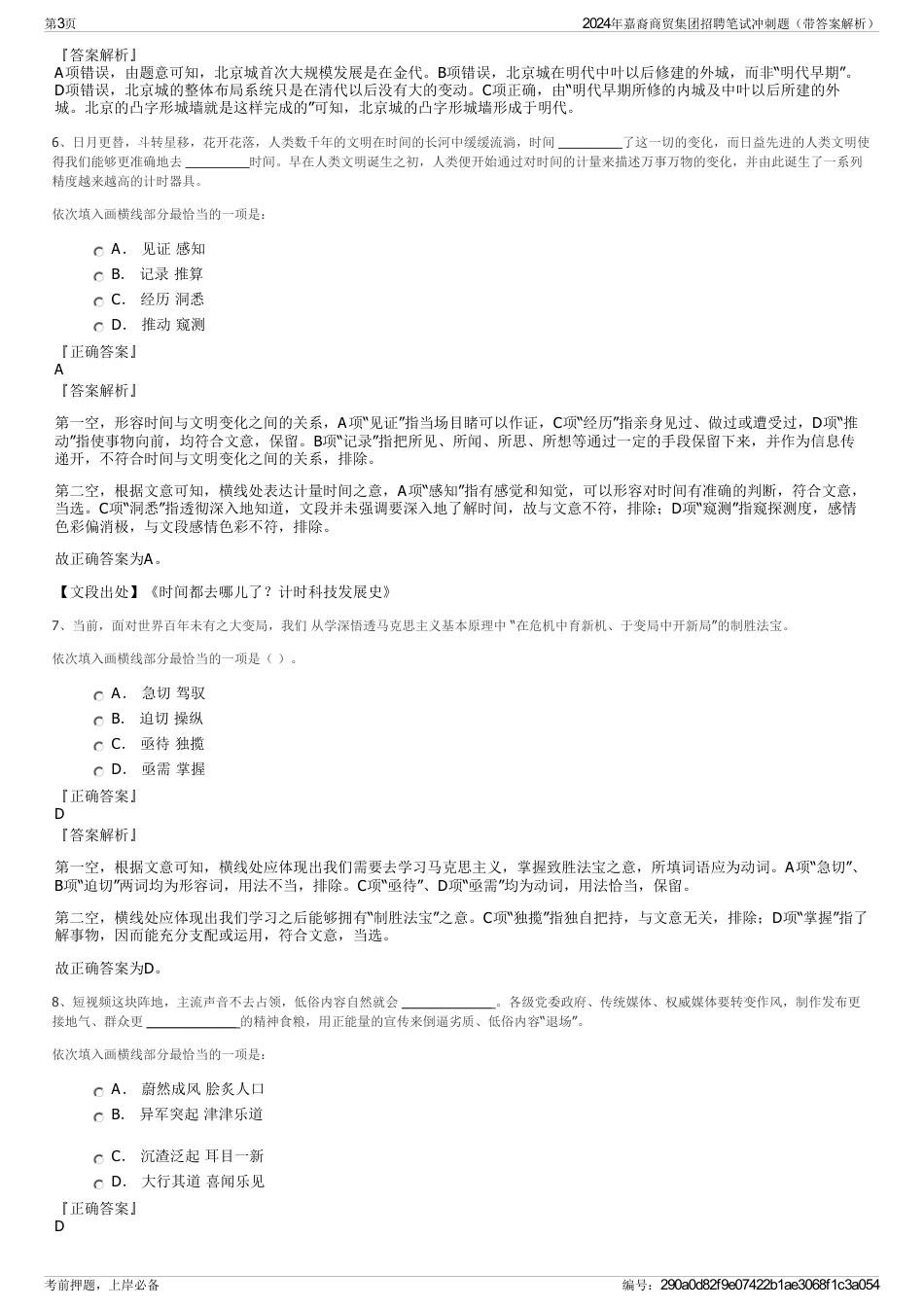 2024年嘉裔商贸集团招聘笔试冲刺题（带答案解析）_第3页