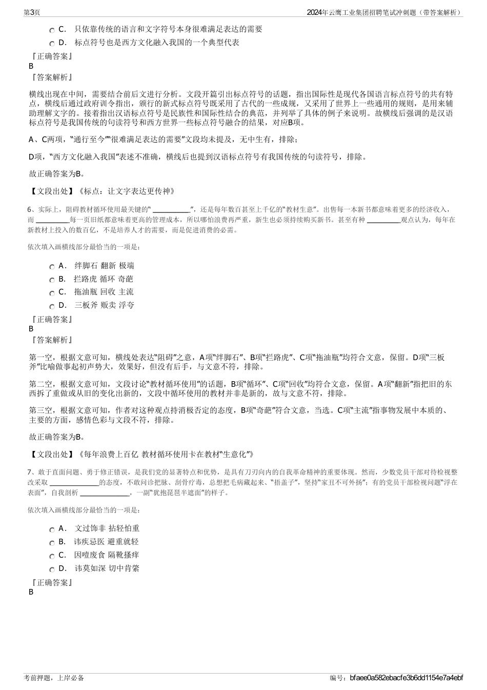 2024年云鹰工业集团招聘笔试冲刺题（带答案解析）_第3页