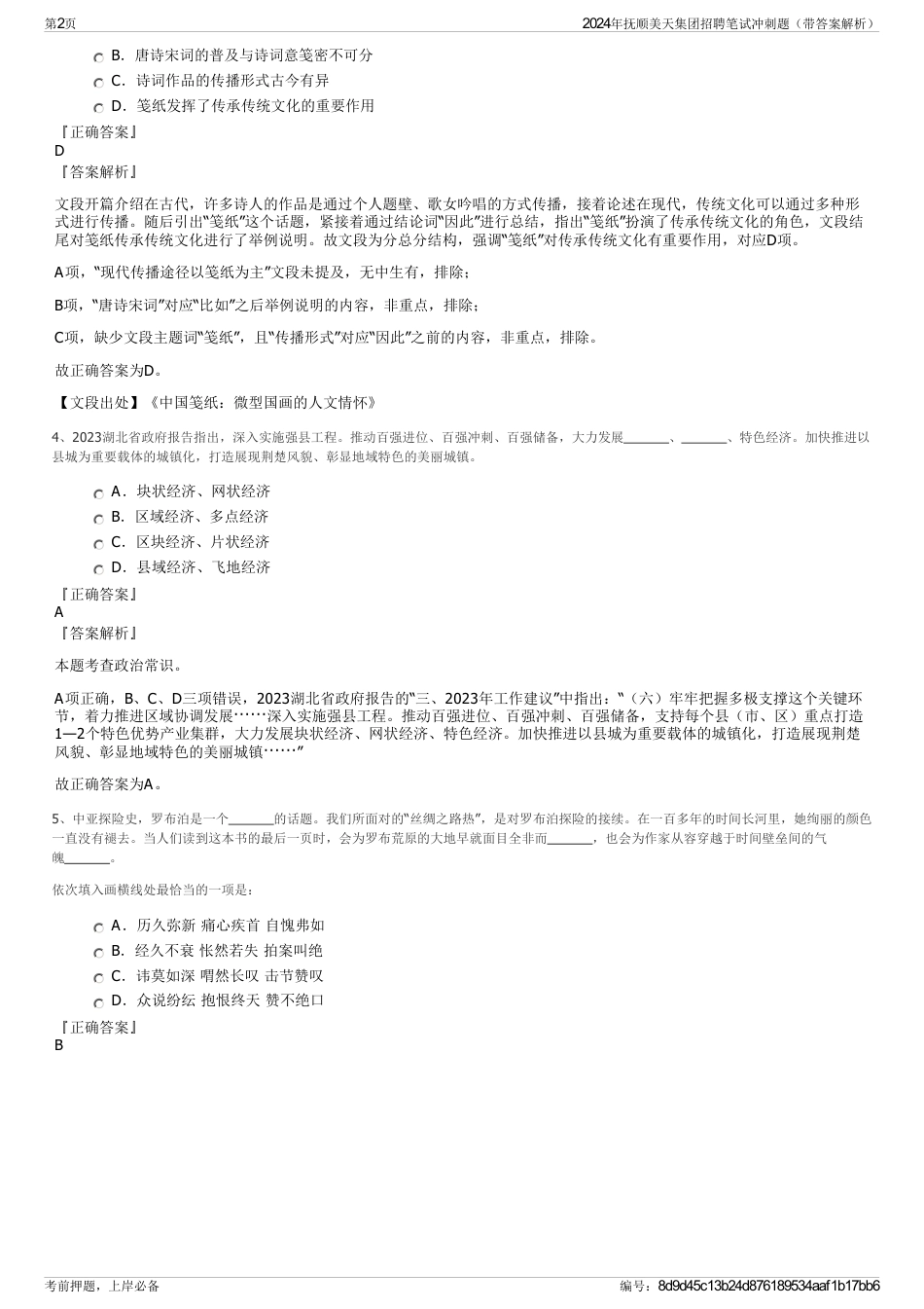 2024年抚顺美天集团招聘笔试冲刺题（带答案解析）_第2页