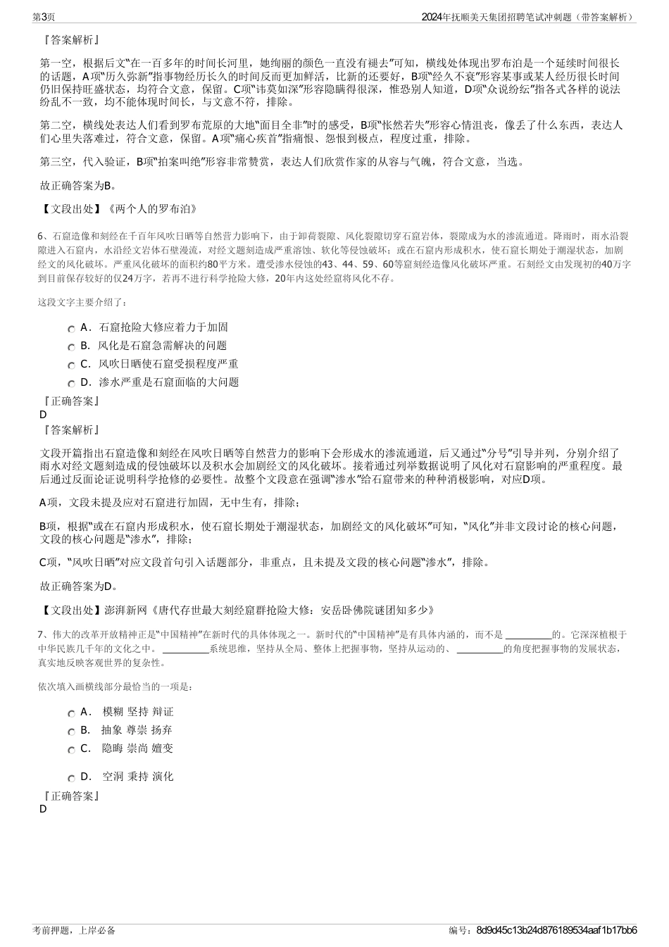 2024年抚顺美天集团招聘笔试冲刺题（带答案解析）_第3页