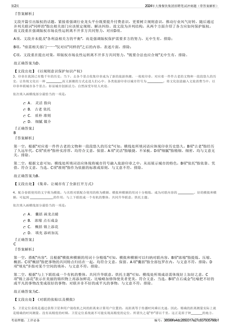 2024年大豫餐饮集团招聘笔试冲刺题（带答案解析）_第2页