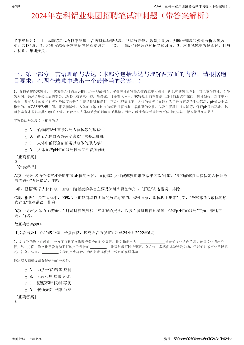 2024年左科铝业集团招聘笔试冲刺题（带答案解析）_第1页