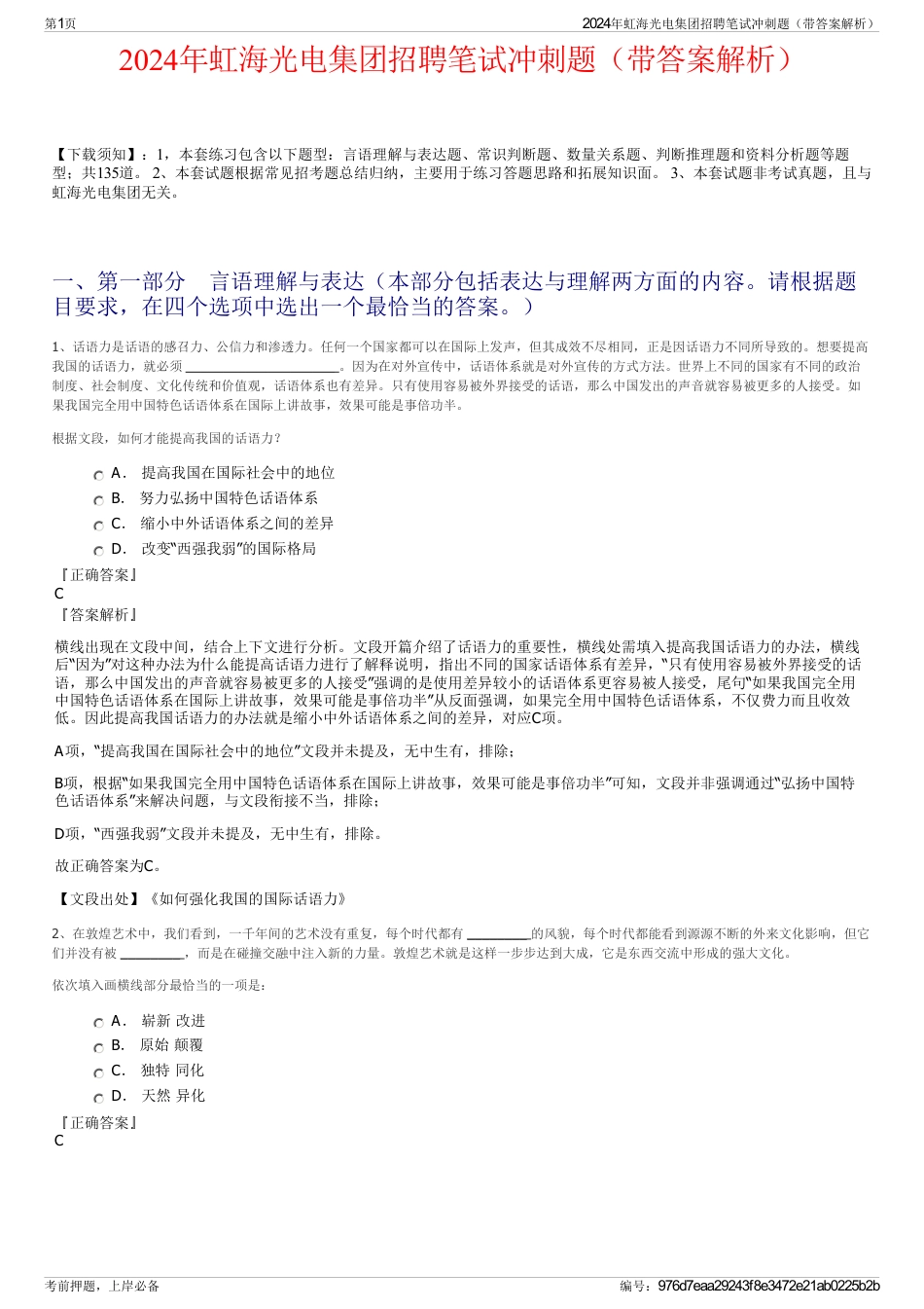 2024年虹海光电集团招聘笔试冲刺题（带答案解析）_第1页