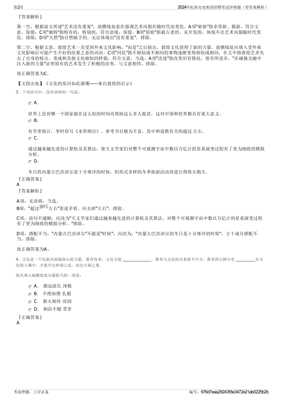 2024年虹海光电集团招聘笔试冲刺题（带答案解析）_第2页