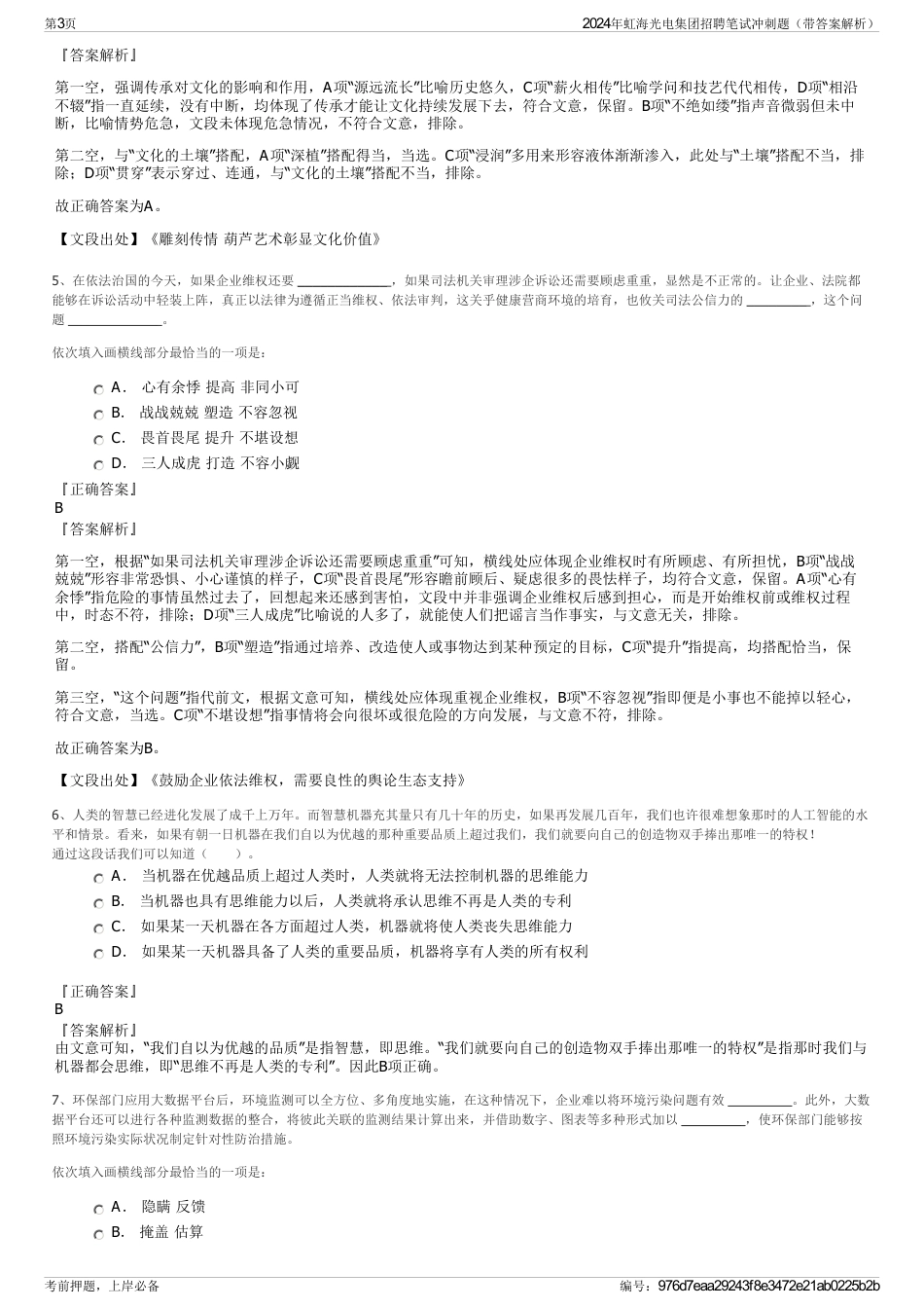 2024年虹海光电集团招聘笔试冲刺题（带答案解析）_第3页