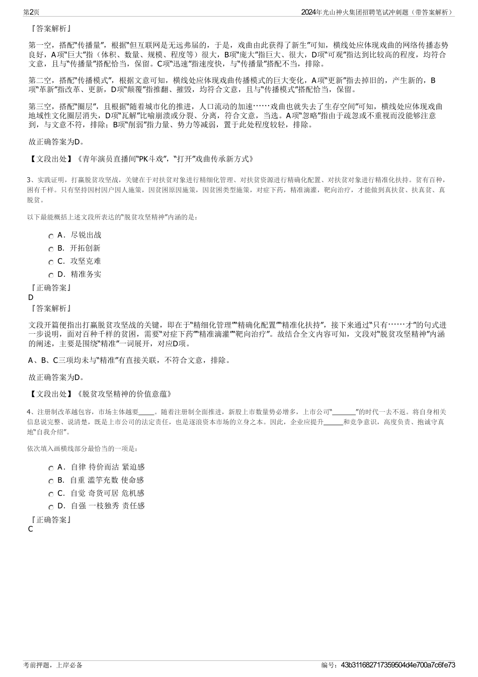2024年光山神火集团招聘笔试冲刺题（带答案解析）_第2页