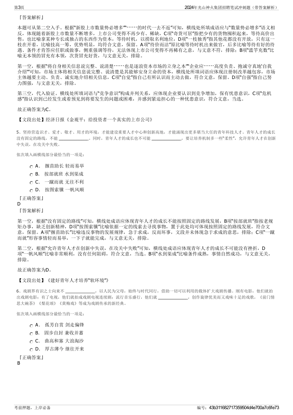 2024年光山神火集团招聘笔试冲刺题（带答案解析）_第3页