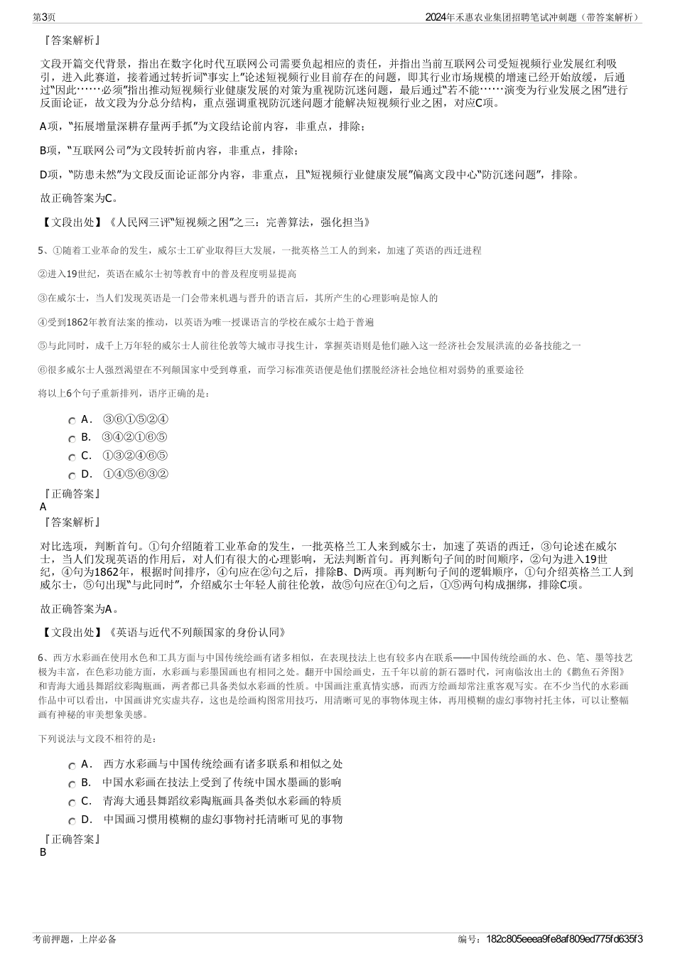 2024年禾惠农业集团招聘笔试冲刺题（带答案解析）_第3页
