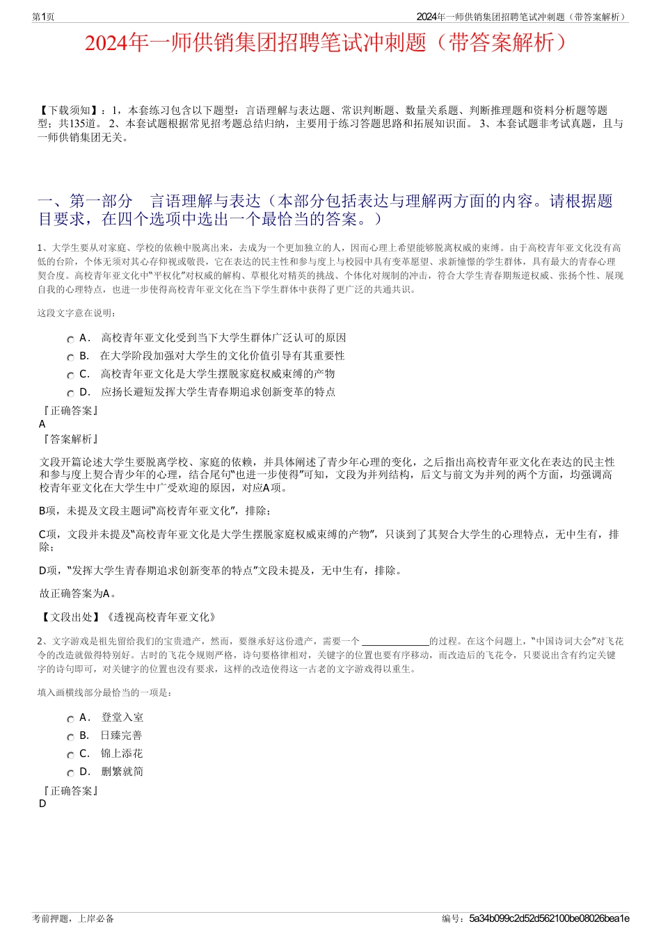 2024年一师供销集团招聘笔试冲刺题（带答案解析）_第1页