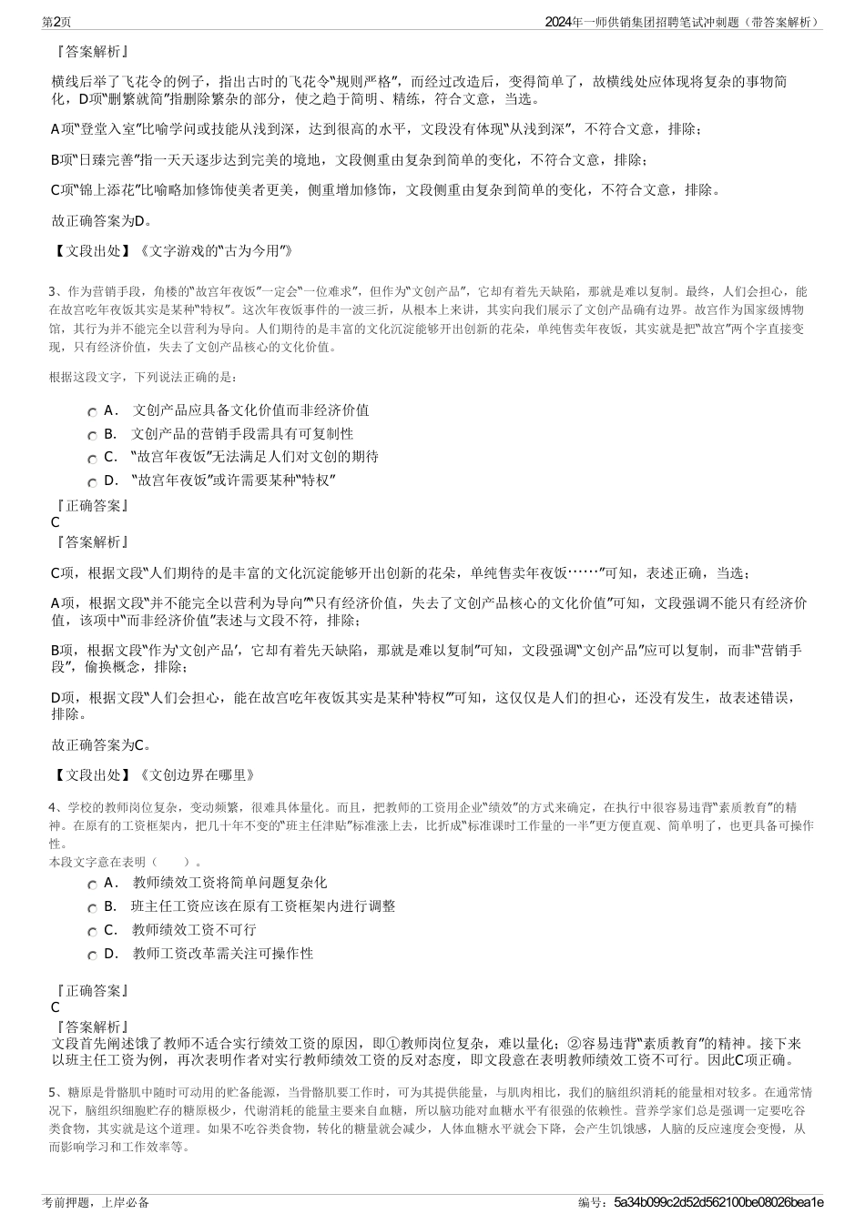 2024年一师供销集团招聘笔试冲刺题（带答案解析）_第2页