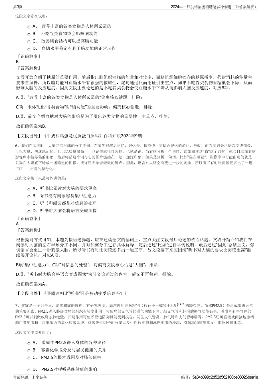 2024年一师供销集团招聘笔试冲刺题（带答案解析）_第3页