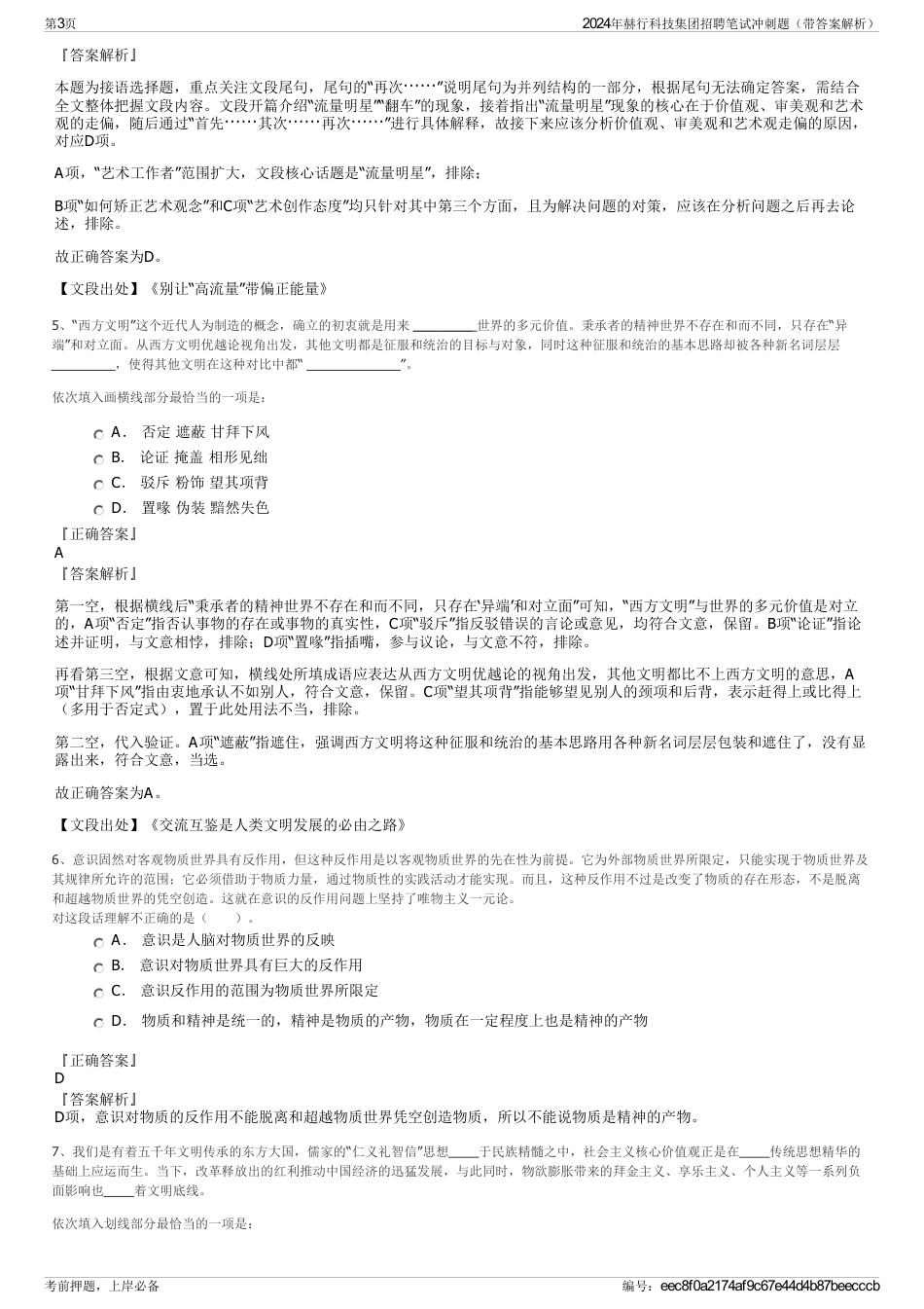 2024年赫行科技集团招聘笔试冲刺题（带答案解析）_第3页