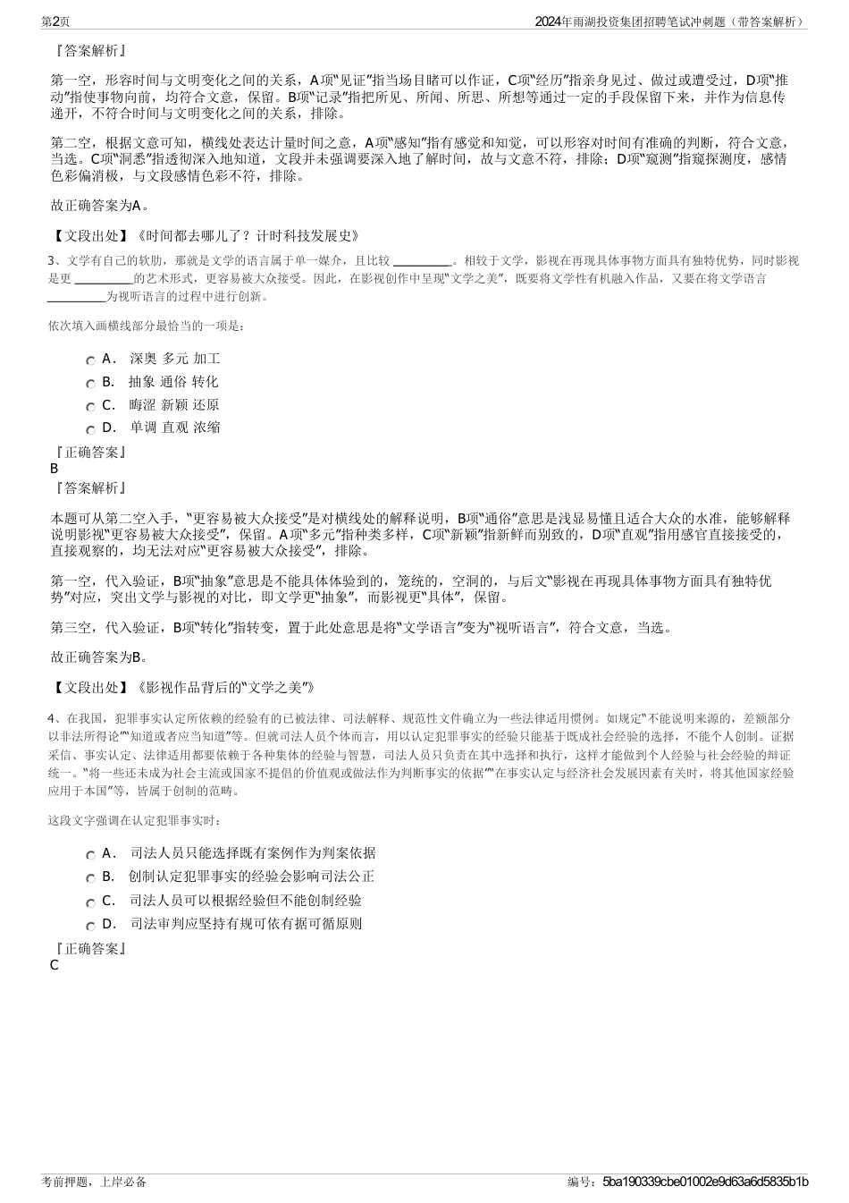 2024年雨湖投资集团招聘笔试冲刺题（带答案解析）_第2页