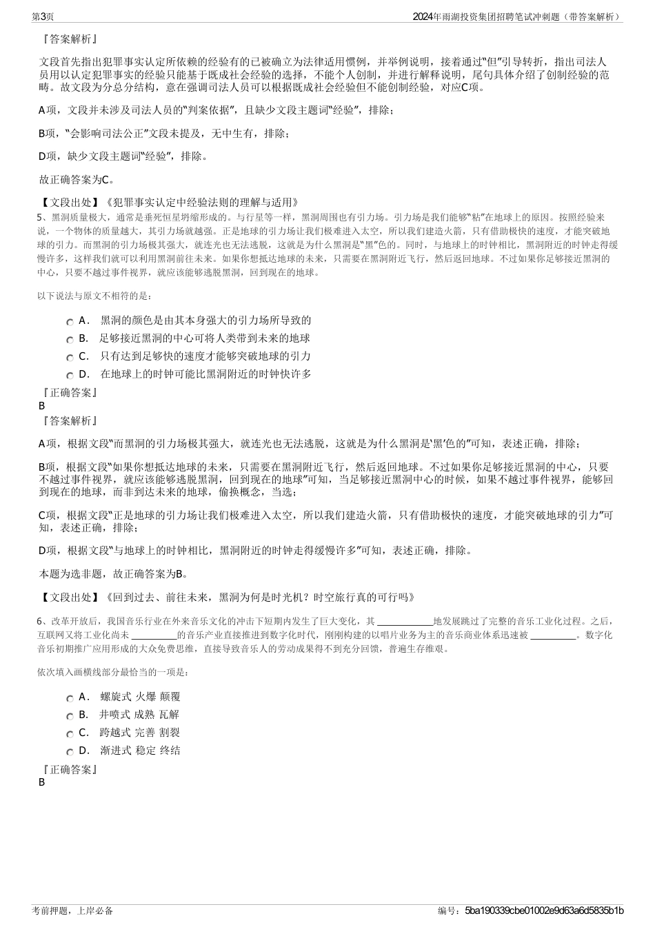 2024年雨湖投资集团招聘笔试冲刺题（带答案解析）_第3页