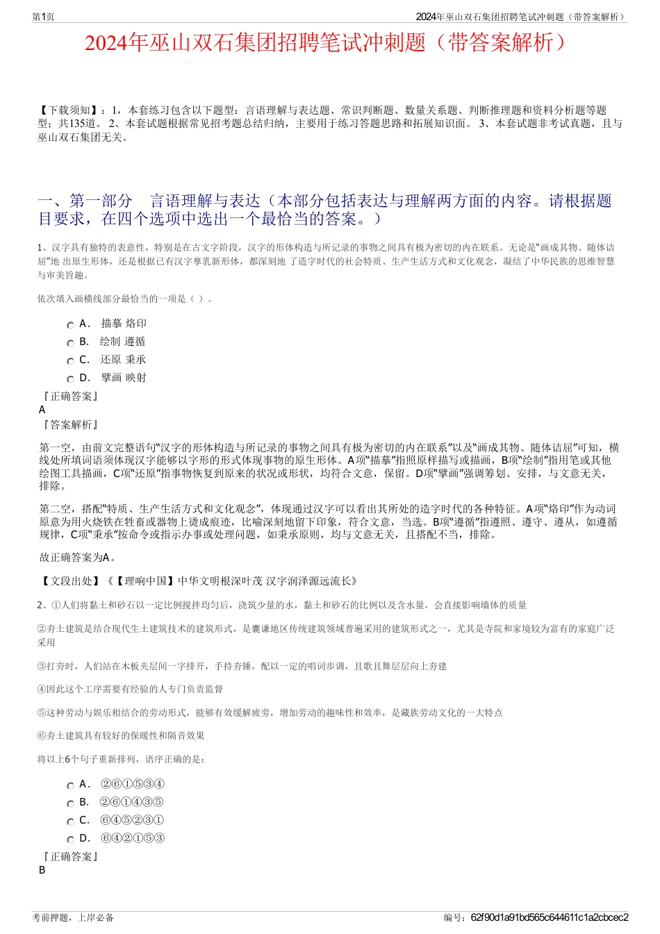 2024年巫山双石集团招聘笔试冲刺题（带答案解析）_第1页