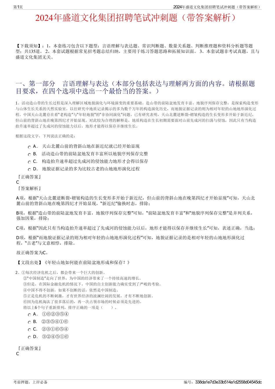 2024年盛道文化集团招聘笔试冲刺题（带答案解析）_第1页