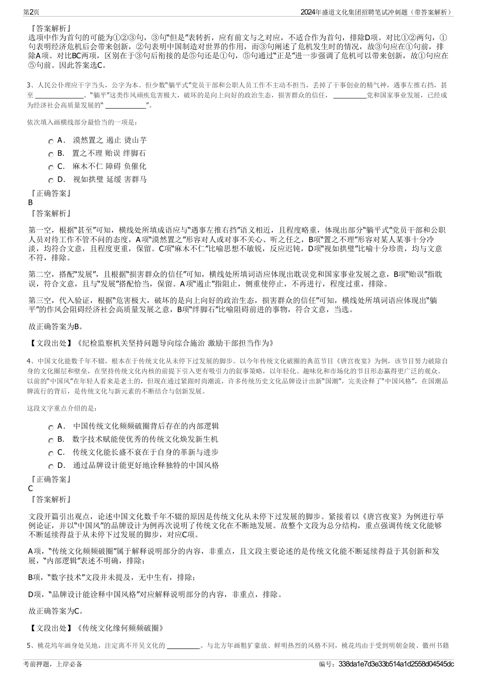 2024年盛道文化集团招聘笔试冲刺题（带答案解析）_第2页