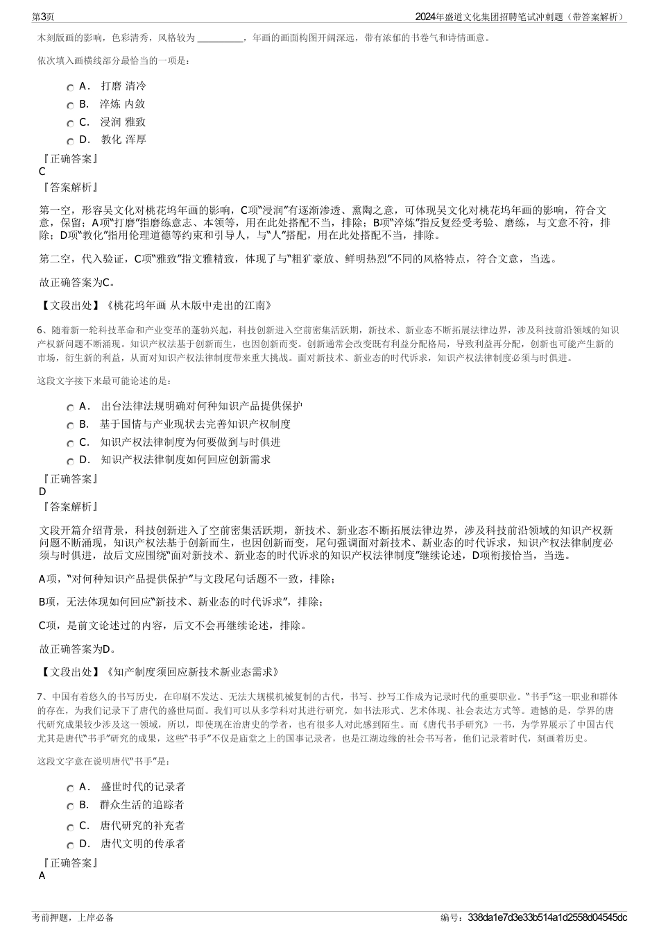 2024年盛道文化集团招聘笔试冲刺题（带答案解析）_第3页