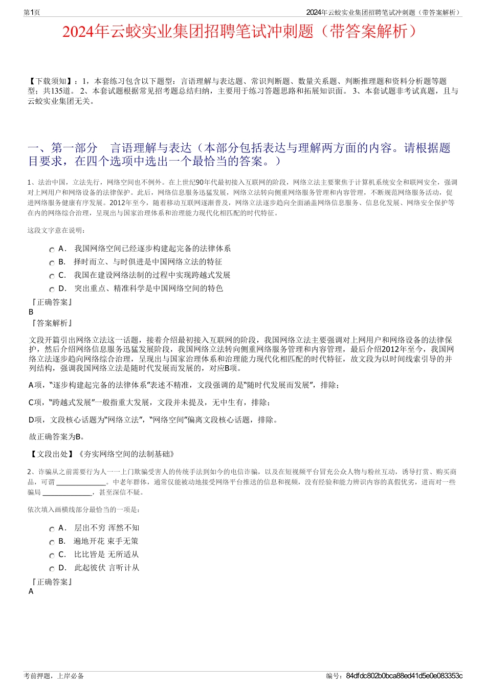 2024年云蛟实业集团招聘笔试冲刺题（带答案解析）_第1页