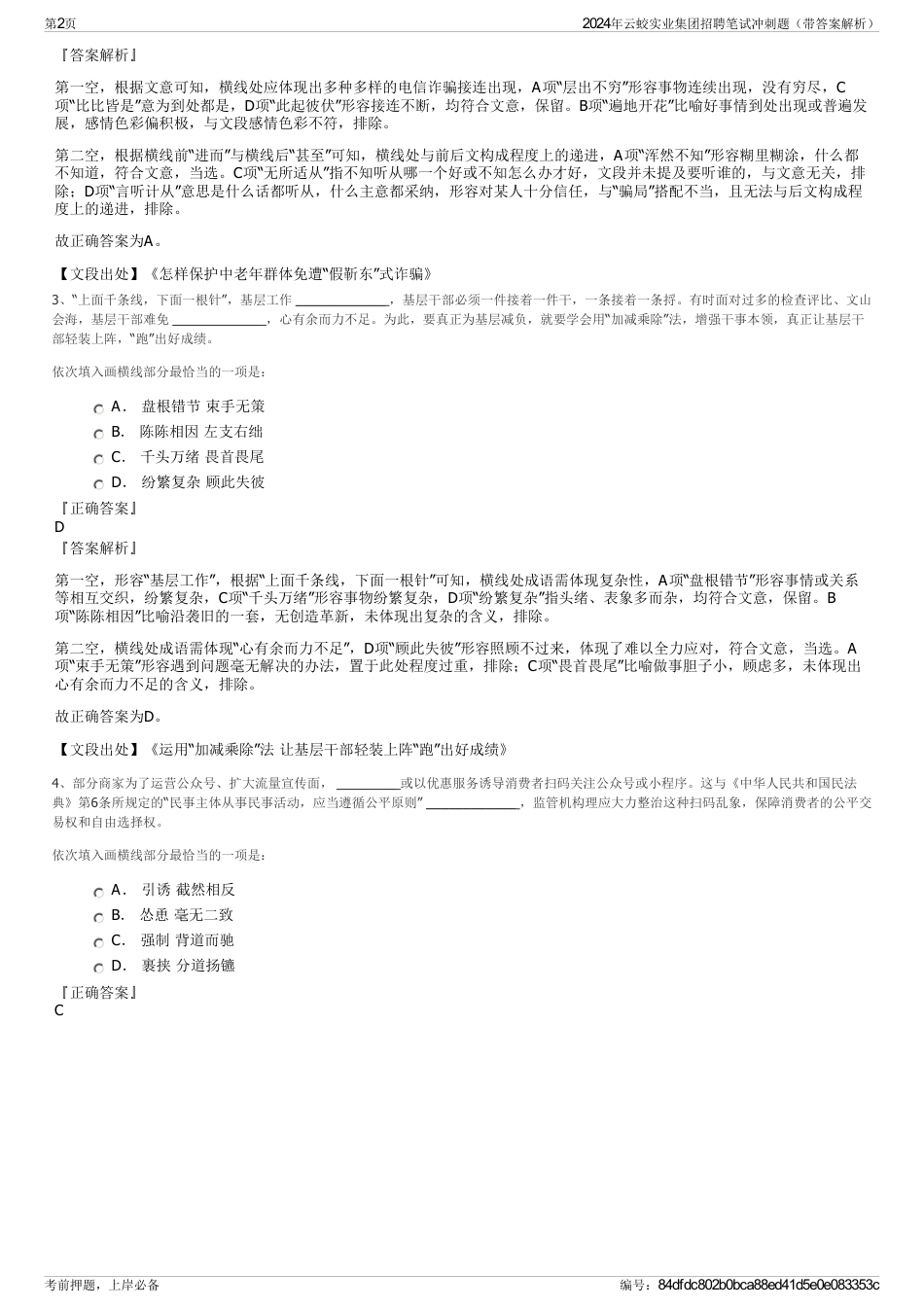 2024年云蛟实业集团招聘笔试冲刺题（带答案解析）_第2页