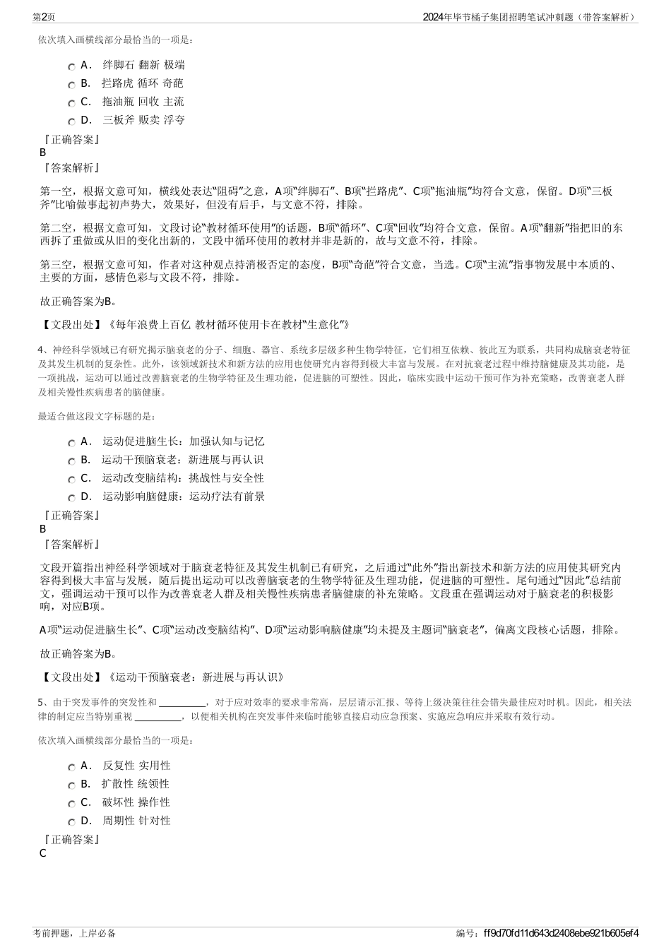 2024年毕节橘子集团招聘笔试冲刺题（带答案解析）_第2页