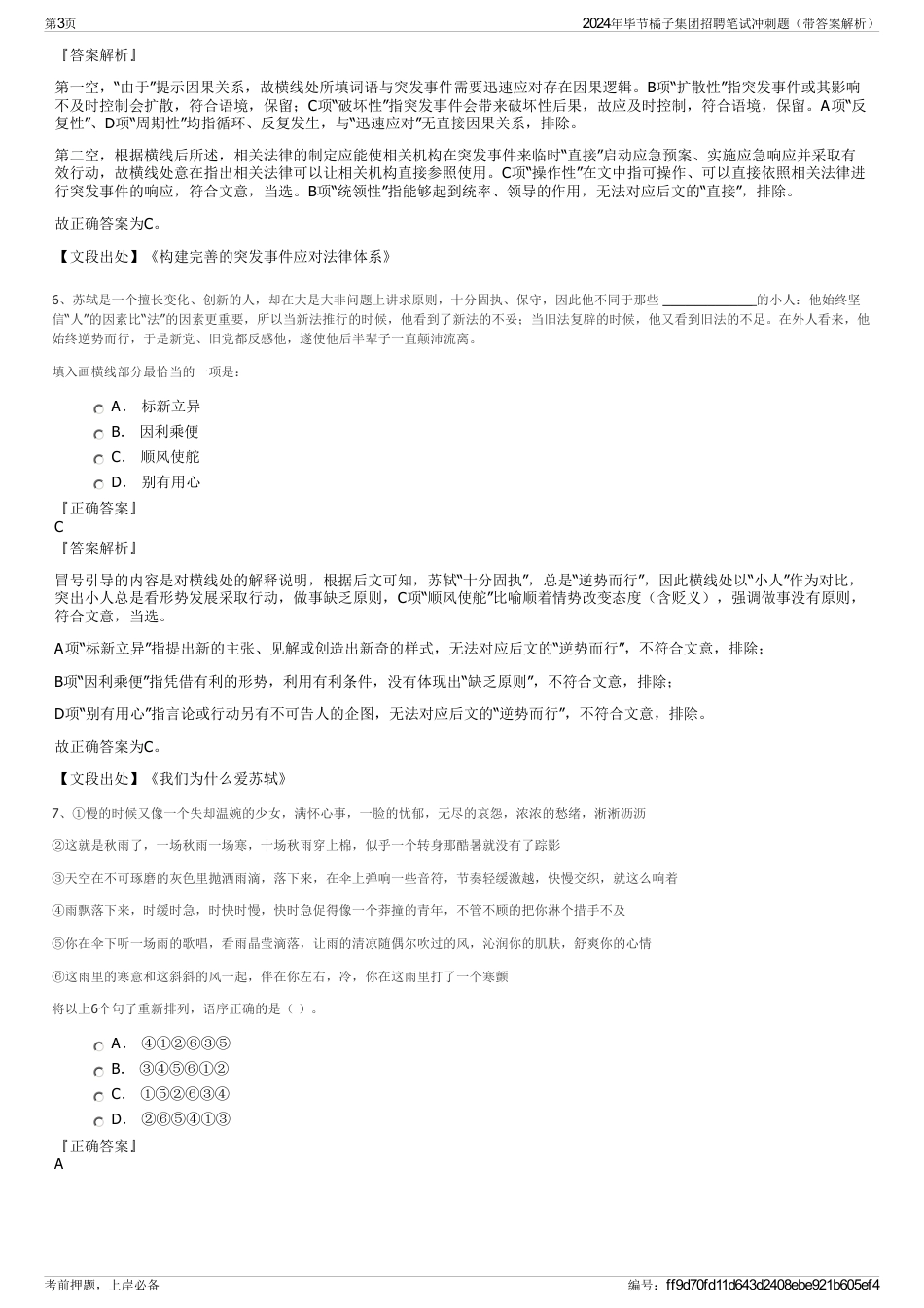 2024年毕节橘子集团招聘笔试冲刺题（带答案解析）_第3页