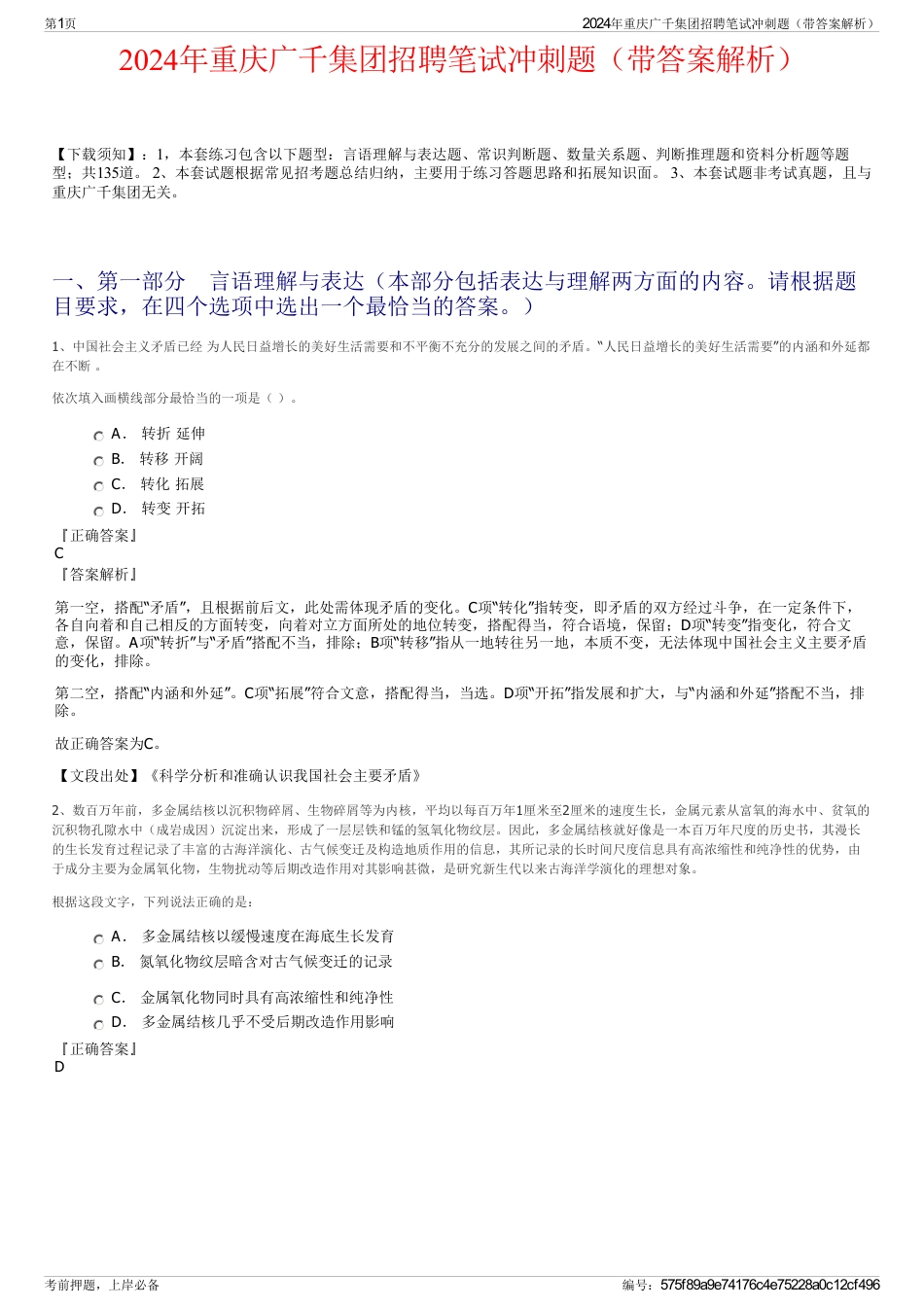 2024年重庆广千集团招聘笔试冲刺题（带答案解析）_第1页