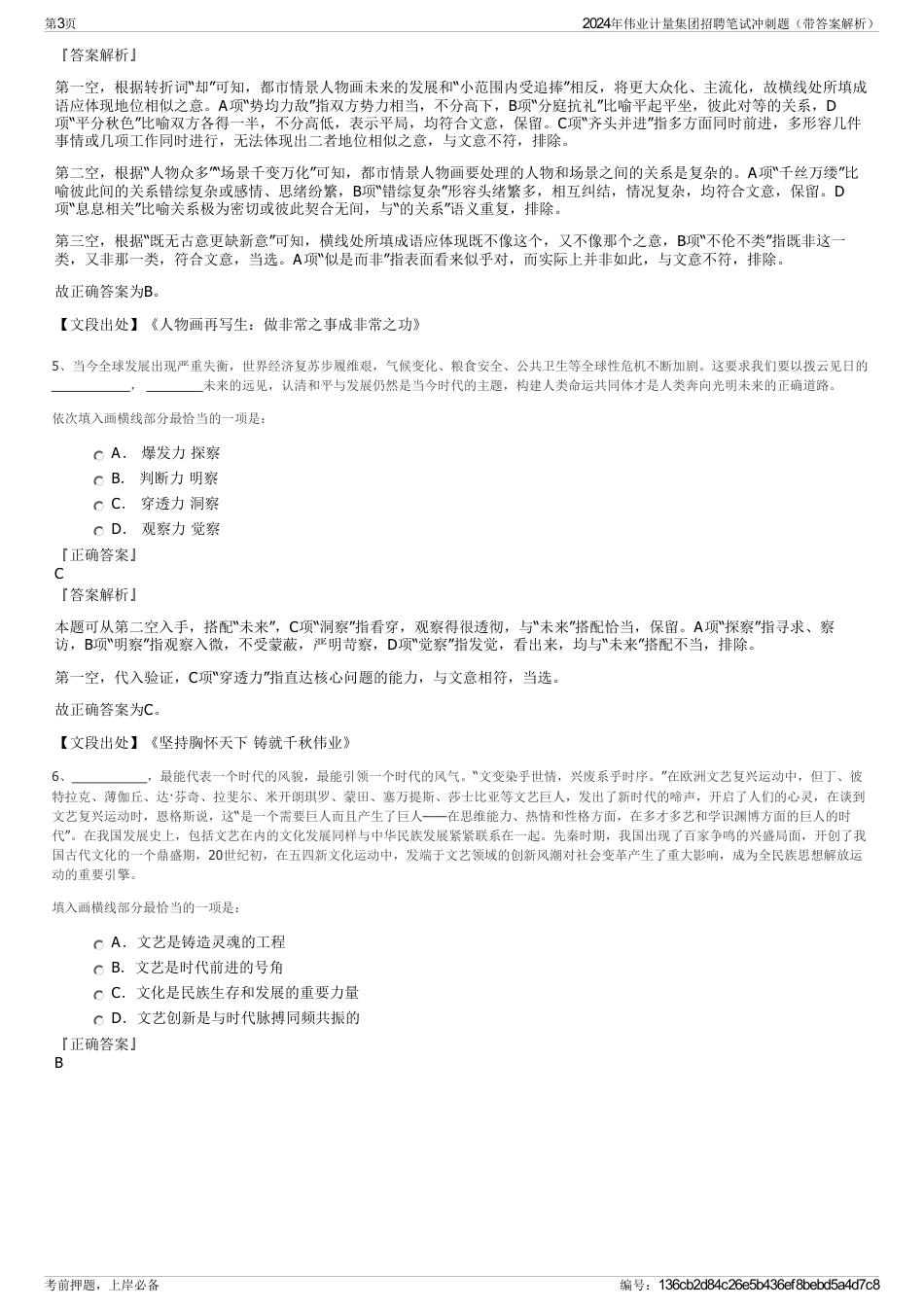 2024年伟业计量集团招聘笔试冲刺题（带答案解析）_第3页