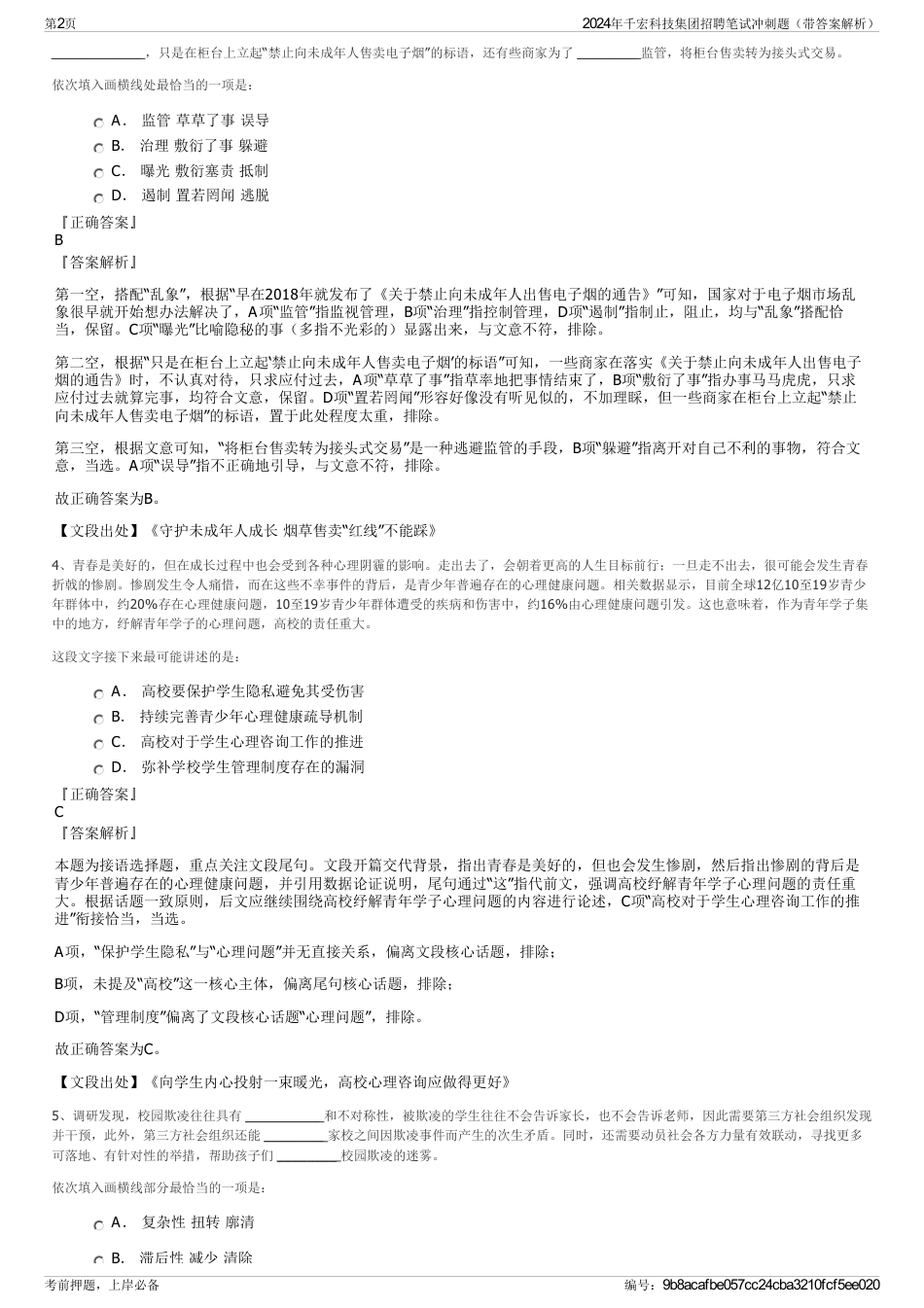 2024年千宏科技集团招聘笔试冲刺题（带答案解析）_第2页