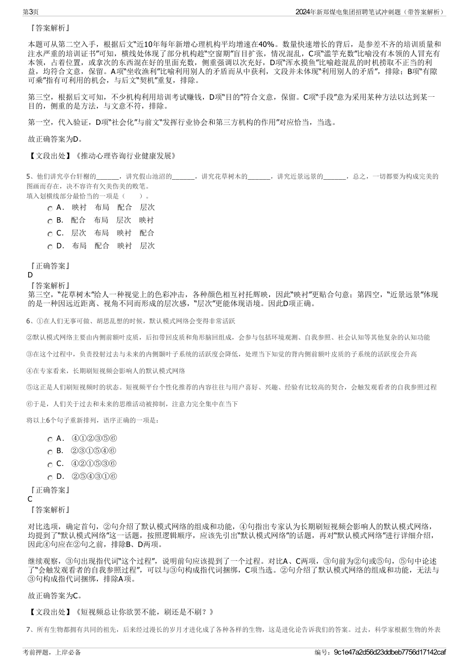 2024年新郑煤电集团招聘笔试冲刺题（带答案解析）_第3页