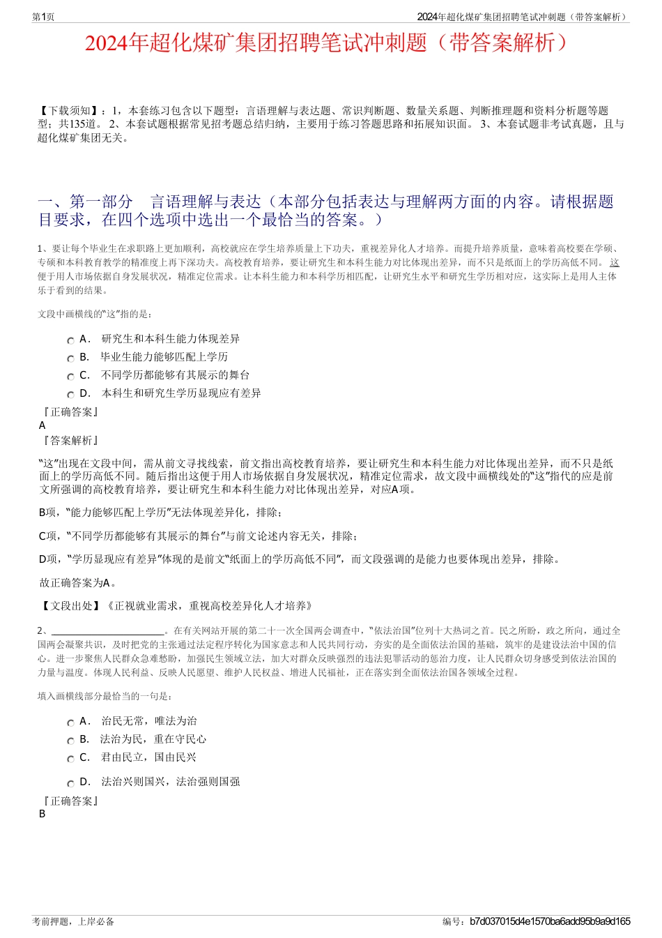 2024年超化煤矿集团招聘笔试冲刺题（带答案解析）_第1页
