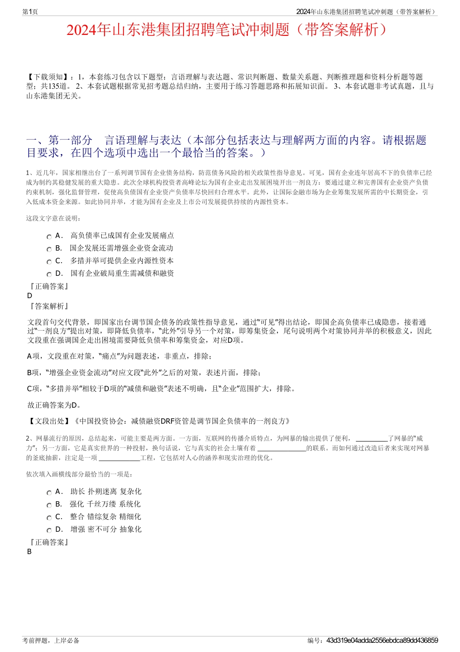 2024年山东港集团招聘笔试冲刺题（带答案解析）_第1页