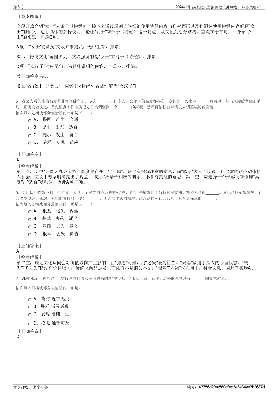 2024年华春控股集团招聘笔试冲刺题（带答案解析）_第3页