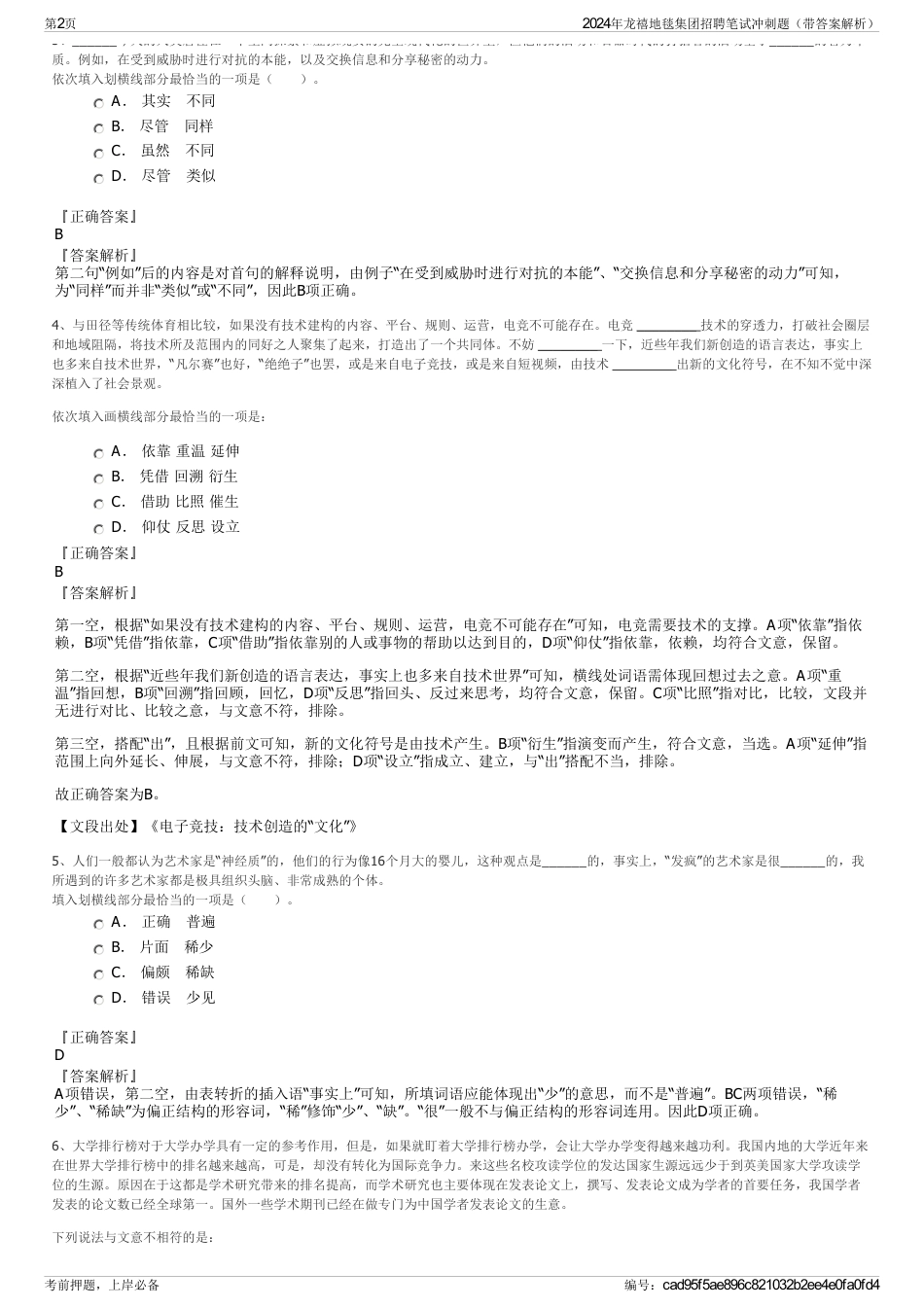 2024年龙禧地毯集团招聘笔试冲刺题（带答案解析）_第2页