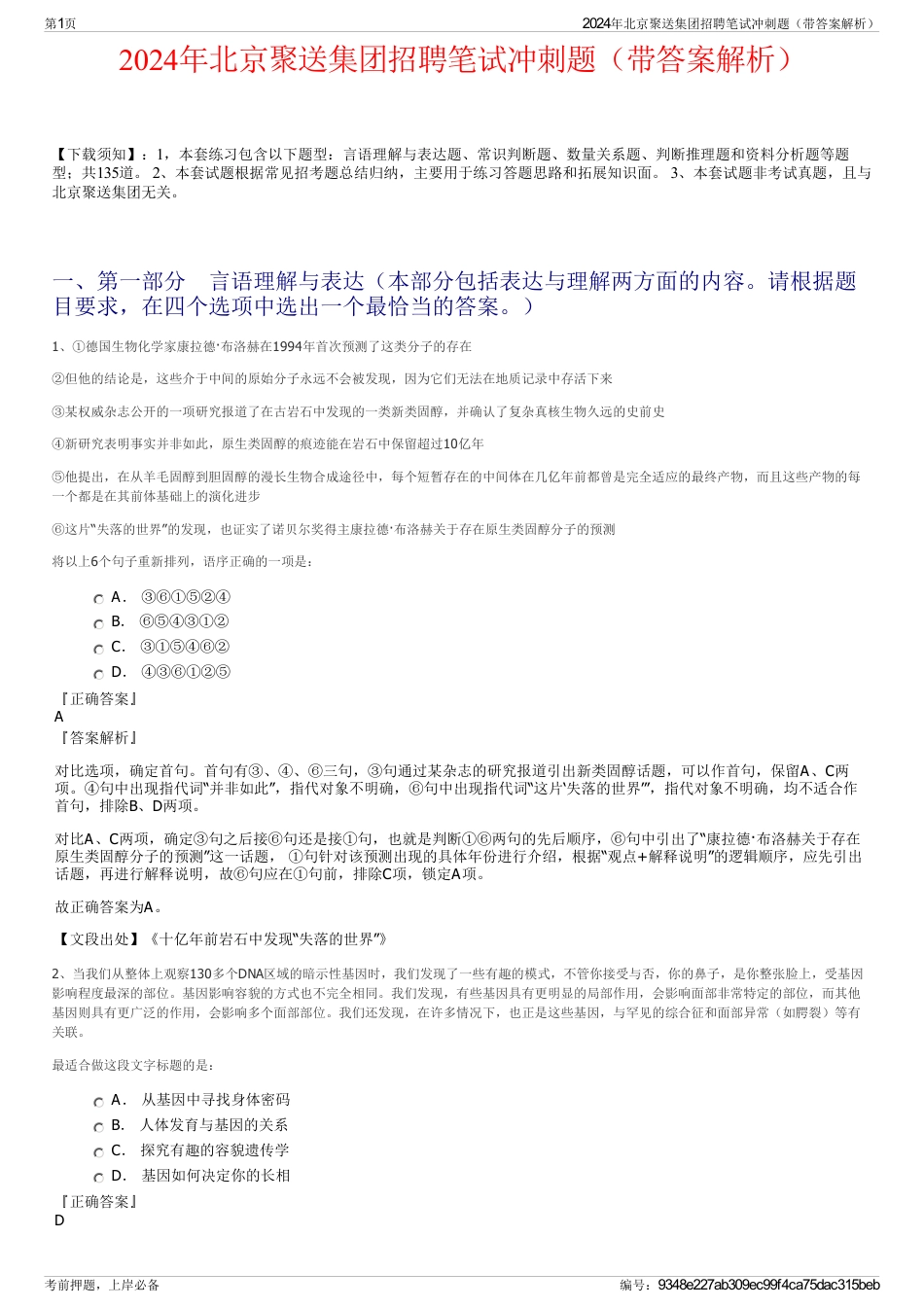 2024年北京聚送集团招聘笔试冲刺题（带答案解析）_第1页