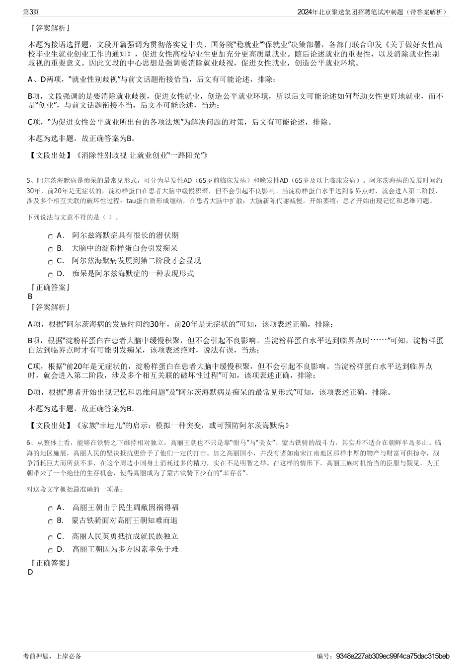 2024年北京聚送集团招聘笔试冲刺题（带答案解析）_第3页