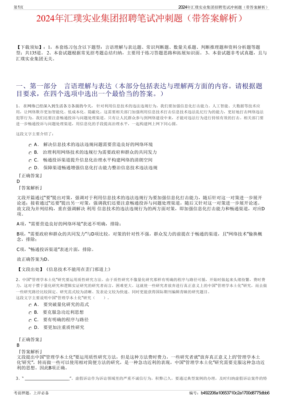 2024年汇璞实业集团招聘笔试冲刺题（带答案解析）_第1页