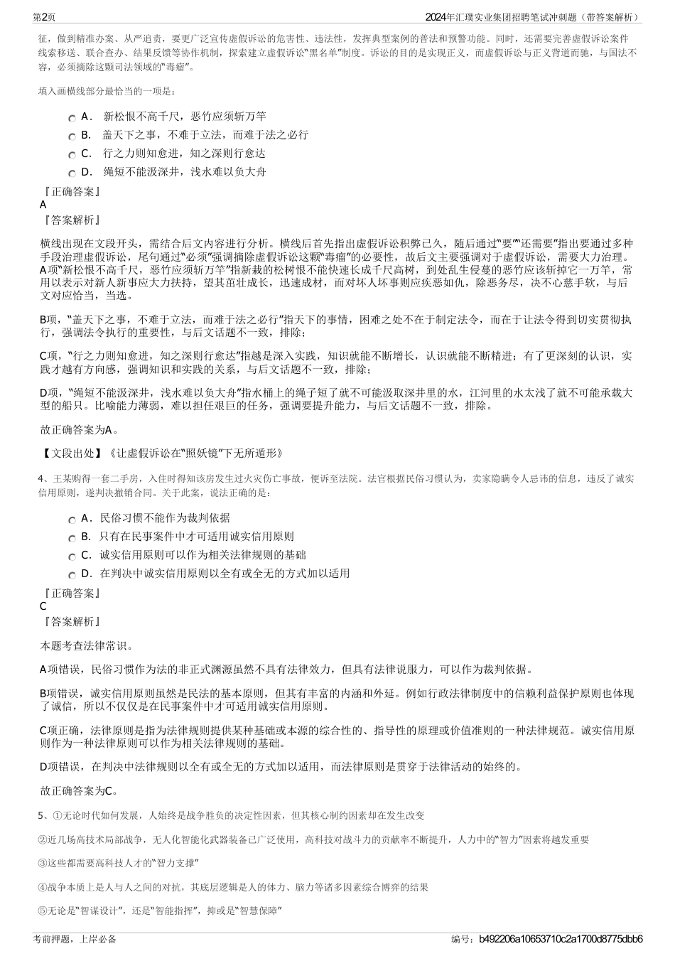 2024年汇璞实业集团招聘笔试冲刺题（带答案解析）_第2页
