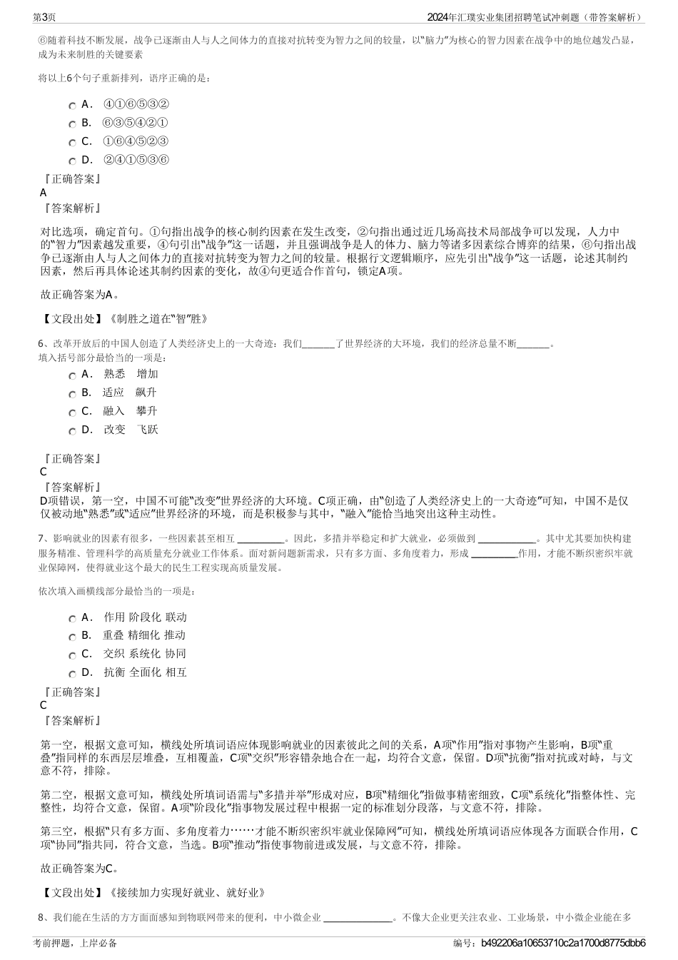 2024年汇璞实业集团招聘笔试冲刺题（带答案解析）_第3页