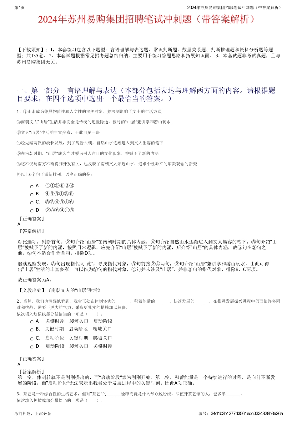 2024年苏州易购集团招聘笔试冲刺题（带答案解析）_第1页