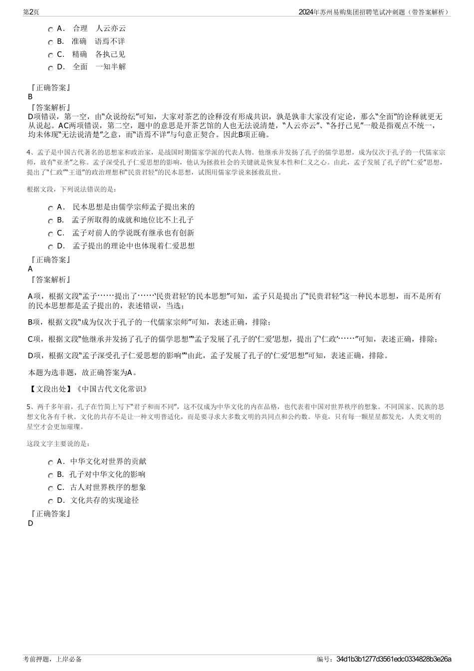 2024年苏州易购集团招聘笔试冲刺题（带答案解析）_第2页