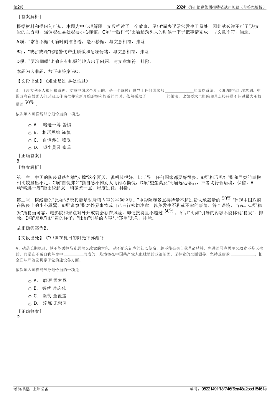 2024年郑州福淼集团招聘笔试冲刺题（带答案解析）_第2页