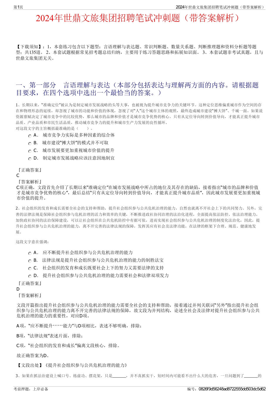 2024年世鼎文旅集团招聘笔试冲刺题（带答案解析）_第1页