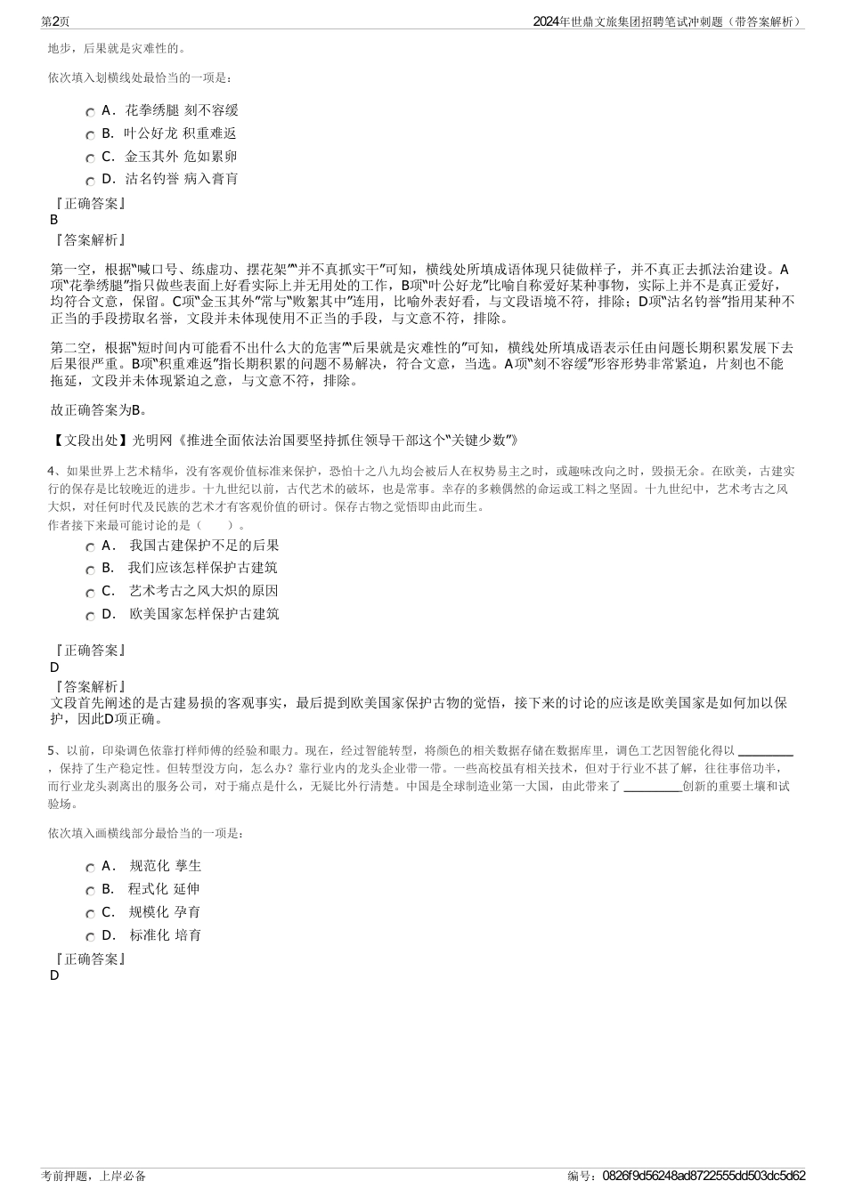 2024年世鼎文旅集团招聘笔试冲刺题（带答案解析）_第2页