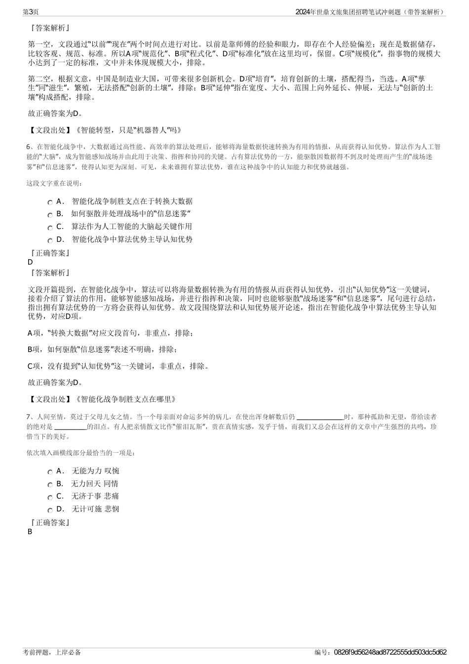 2024年世鼎文旅集团招聘笔试冲刺题（带答案解析）_第3页