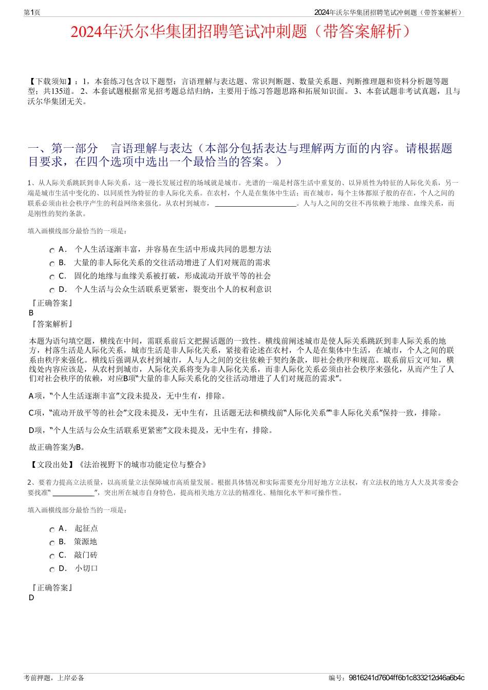 2024年沃尔华集团招聘笔试冲刺题（带答案解析）_第1页