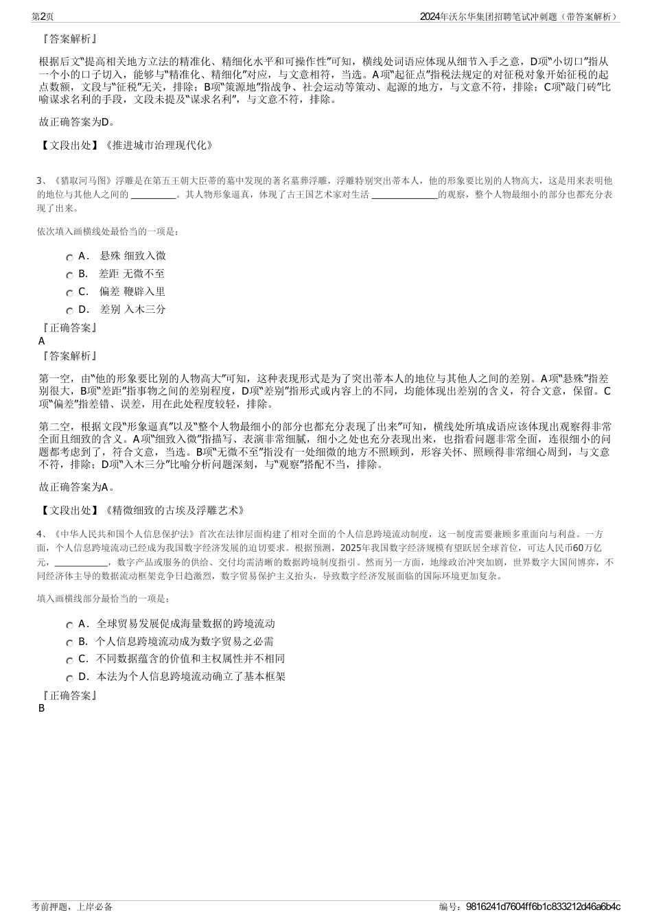 2024年沃尔华集团招聘笔试冲刺题（带答案解析）_第2页