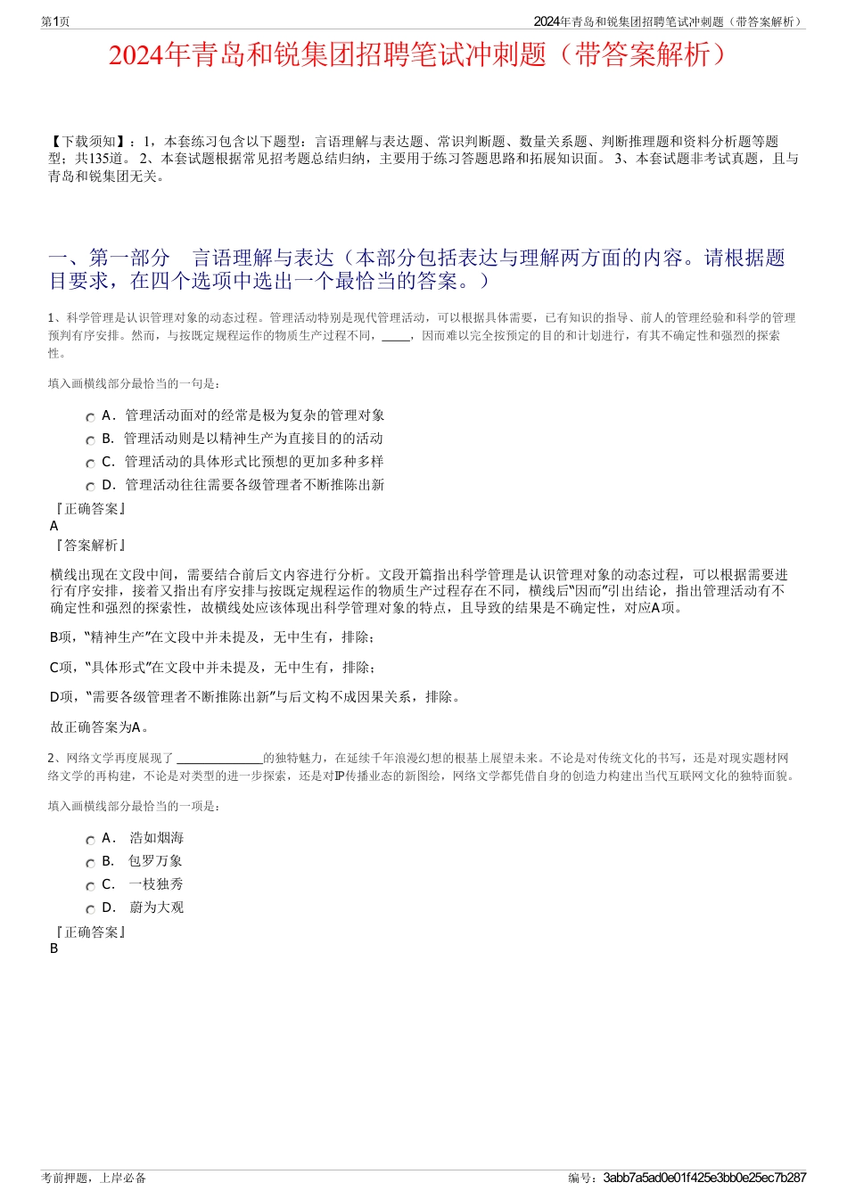 2024年青岛和锐集团招聘笔试冲刺题（带答案解析）_第1页